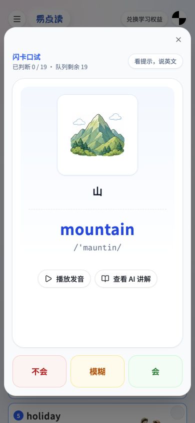 闪卡揭晓 mountain 答案，并显示音标、播放发音和查看 AI 讲解按钮