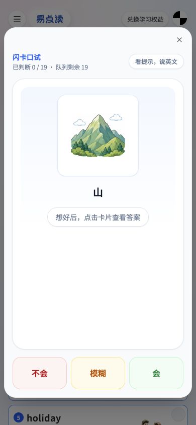 手机上的易点读闪卡出题页面，显示山的配图和中文意思